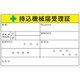 LB1015-5 [TRUSCO 持込機械届受理証ラベル 100X150mm 5枚入]