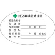 LB5080-5 [TRUSCO 持込機械届受理証ラベル 50X80mm楕円 5枚入]