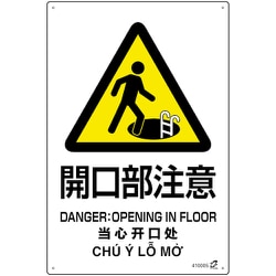 410005 [緑十字 PETボトル再利用標識（4ヵ国語標示） 開口部注意 450×300mm]