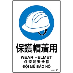 410007 [緑十字 PETボトル再利用標識（4ヵ国語標示） 保護帽着用 450×300mm]