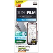 PM-K222FLF [かんたんスマホ3/あんしんスマホ（KY-51B） フィルム アンチグレア 抗菌 ハードコート 指紋防止 反射防止 マット 気泡防止]