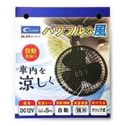 SA374 [クルマ用扇風機 カーファン DC12V車用 （アシストグリップなどに簡単に取り付け）]