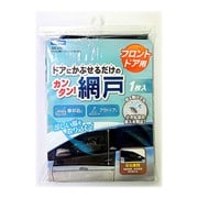 SA378 [クルマ用のかんたん網戸 フロントドア用1枚入 （左右兼用）]