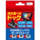 NJMA-005 [Nintendo Switch用 コンパクトポータブルドック]