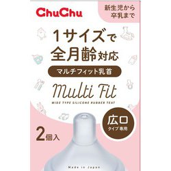 チュチュ マルチフィット広口タイプ シリコーンゴム製 乳首 2個 （広口タイプ専用） [対象月齢：全月齢]