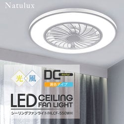 【ヒロコーポレーション】シーリングファンライト HLCF-550WH ホワイト HIRO シーリングファンライト 調光・調色 10畳用 ホワイト HLCF