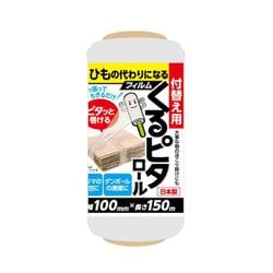 ひもの代わりになるフィルム くるピタロール 付替え用 透明 KPR-N150T