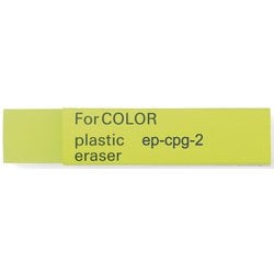 色鉛筆に最適な消しゴム Gフォーカラー EP-CPG-2