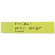 色鉛筆に最適な消しゴム Gフォーカラー EP-CPG-2