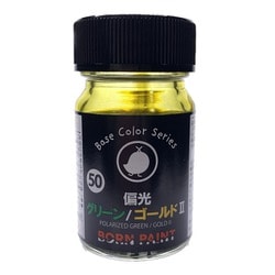 BP-50 ボーンペイント 15ml 偏光グリーン/ゴールドII [プラモデル用塗料]