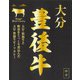 大分豊後牛ビーフカレー 180g