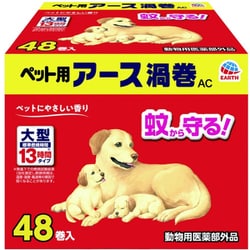 ペット用アース渦巻 蚊取り線香 AC48巻函【医薬部外品】大型 13時間燃焼タイプ