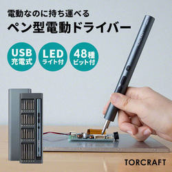 3R-ESD01GY [ペン型電動精密ドライバー TORCRAFT トルクラフト]