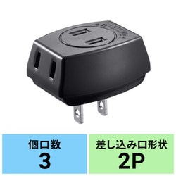 電源タップ 3個口 コンセント 小型 3分配 コンパクト トラッキング火災予防絶縁キャップ付き PSE適合 ブラック TAP-AC3BKN2