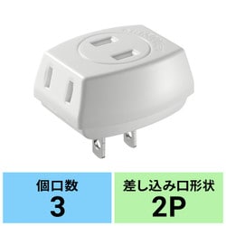 電源タップ 3個口 コンセント 小型 3分配 コンパクト トラッキング火災予防絶縁キャップ付き PSE適合 ホワイト TAP-AC3WN2
