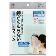 B00447 [お風呂用 鏡がくもらないフィルム]