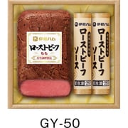 GY-50 伊藤ハム ローストビーフ詰合せ [冷凍品]