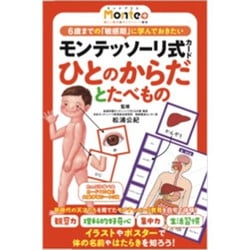 モンテッソーリ式カード ひとのからだとたべもの [カードゲーム]