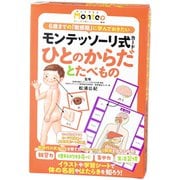 モンテッソーリ式カード ひとのからだとたべもの [カードゲーム]