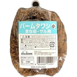 たわし 小サイズ パームたわし
