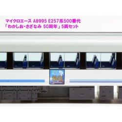 ヨドバシ.com - マイクロエース A8995 Nゲージ完成品 E257系500番代 『わかしお・さざなみ 50周年』 5両セット [鉄道模型]  通販【全品無料配達】