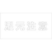 6300003421 [吹付けプレート 足元注意 文字高H100mm横型]