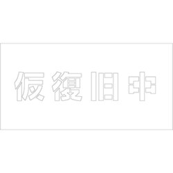 6300003424 [吹付けプレート 仮復旧中 文字高H100mm横型]
