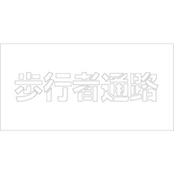 6300003426 [吹付けプレート 歩行者通路 文字高H100mm横型]