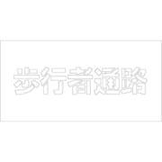 6300003426 [吹付けプレート 歩行者通路 文字高H100mm横型]