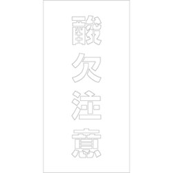 6300003428 [吹付けプレート 酸欠注意 文字高H100mm縦型]
