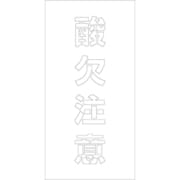 6300003428 [吹付けプレート 酸欠注意 文字高H100mm縦型]