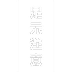 6300003431 [吹付けプレート 足元注意 文字高H100mm縦型]