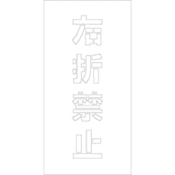 6300003433 [吹付けプレート 右折禁止 文字高H100mm縦型]