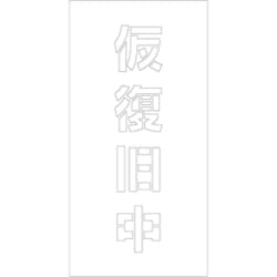 6300003434 [吹付けプレート 仮復旧中 文字高H100mm縦型]