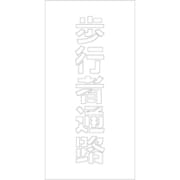 6300003436 [吹付けプレート 歩行者通路 文字高H100mm縦型]