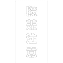 6300003440 [吹付けプレート 段差注意 文字高H100mm縦型]