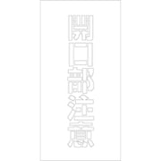 6300003441 [吹付けプレート 開口部注意 文字高H100mm縦型]