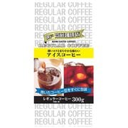 アイスコーヒー 300g [レギュラーコーヒー]
