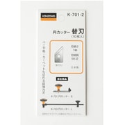K-701-2 [円カッタ- 替刃（10枚入）]