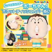 クレヨンしんちゃん ハナミズふけば～ ボーちゃん！ポケットティッシュカバーぬい [キャラクターグッズ]