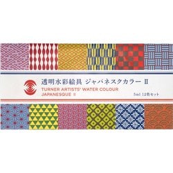 透明水彩絵具ジャパネスクII 5ml 12色セット