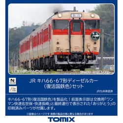 ヨドバシ.com - トミックス TOMIX 98124 Nゲージ 1/150 JR キハ66・67