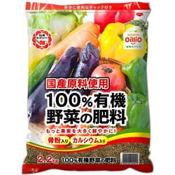 100％有機野菜の肥料 2.2kg