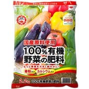 100％有機野菜の肥料 2.2kg