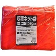 収穫ネット 25枚 10kg用 赤 35×60cm