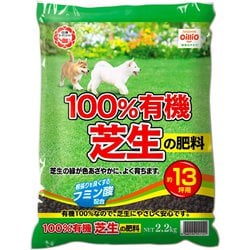 100％有機芝生の肥料 2.2kg
