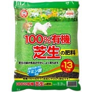 100%有機芝生の肥料 2.2kg