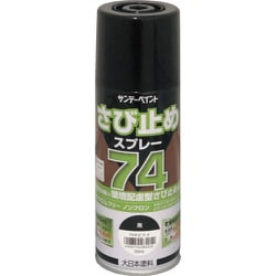 2002L6 [サンデーペイント 74さび止めスプレー 300ml 黒]