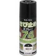 2002L6 [サンデーペイント 74さび止めスプレー 300ml 黒]