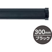 20882BLK [友屋 SPラック300mm ブラック]